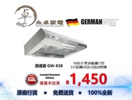 German West 西德寶 GW-838    71厘米 雙渦輪纖巧型  (不銹鋼)易拆式抽油煙機 GW838