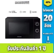 SAMSUNG เตาอบไมโครเวฟ 20 ลิตร รุ่น MS20A301AL/ST