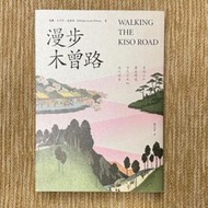 漫步木曾路：尋訪江戶歷史街道古代日本的現代探索│遠足│威廉史考特威爾森│無劃記、無破損