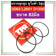 แหวนลูกสูบ คูโบต้า 3สูบ D1300 L2601 3D82 (ขนาด 82มิล) แหวนลูกสูบคูโบต้า3สูบ แหวนลูกสูบ3D82 แหวนลูกสู