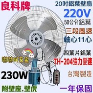 太空扇 電風扇 強力壁扇 插壁扇(台灣製造) 220V』良科牌 20吋 強風壁扇 鋁葉壁扇 三段變速左右擺頭 掛壁扇