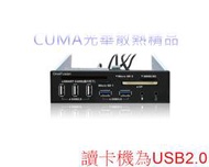 光華CUMA散熱精品*伽利略 RHU03 5.25吋 多介面整合器 USB HUB + 晶片讀卡機 + 多媒體 ~現貨