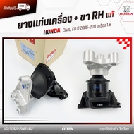ยางแท่นเครื่อง + ขา RH (ตัวน้ำมัน)   ยี่ห้อ HONDA รุ่น CIVIC FD ปี 2006-2011 เครื่อง 1.8 (50820-SNB-