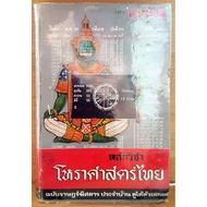 Book: Thai Astrology Principles (Rare Old Book)