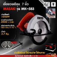 MASAKI เลื่อยวงเดือน เลื่อยตัดไม้ ขนาด 7"นิ้ว รุ่น MK-583 แถมใบเลื่อยขนาด 7 นิ้ว 1 ใบ