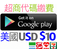 超商代碼繳費 美國 google play gift card $10 另有15 25 50 100 美金 US 點數卡