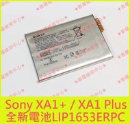 ★普羅維修中心★現場維修 Sony Xperia XA1 Plus 全新副廠電池 LIP1653ERPC 3430mah