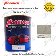 สีพ่นรถยนต์ 2K Morrison(มอริสัน) T-1CO Silver Metallic ขนาด 1 ลิตร สอ