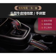 適用於福特Ford全系 Focus EcoSport Fiesta Kuga 手縫真皮排擋套檔位手剎套 檔把套 自排檔套