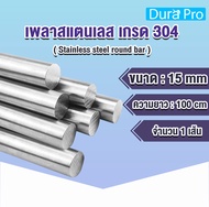 เพลาสแตนเลส กลมตัน เกรด 304 ( Stainless steel round bar ) ขนาด 4 / 5 / 6 / 8 / 10 / 12 / 15 / 16 / 20 mm ความยาว 25 / 50 / 100 cm เพลาสเตนเลส โดย Dura Pro
