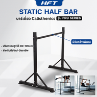 Static Half Bar บาร์เดี่ยว Calisthenics บาร์ออกกำลังกาย เหล็กหนาพิเศษ Exercise Bar Pro - Homefittool