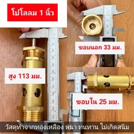 โปโลลม 1 นิ้วและ 6 หุน (8กก.) เซฟตี้วาล์ว โปโลลม ปั๊มลม เกลียวนอกNPT วัสดุทองเหลือง ตัดรอบส่งทุกๆชั่