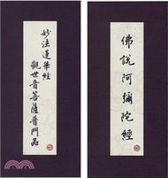 220.普門品．彌陀經（中折．注音．荷蘭布）合刊（4版1刷）