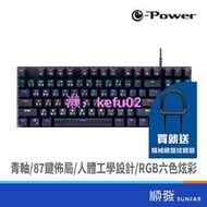 e-Power TMK-0去 青軸 機械式鍵盤 USB 2.0 黑 懸浮鍵帽 電競鍵盤 LED 87鍵