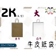 Catalog 2K Kraft Paper Bag (Large, Long Version) Multi-Size Comprehensive Store 32+11 * 42cm (25 Pcs