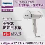 【Philips 飛利浦】手持式蒸汽掛燙機 白金(STH3020)