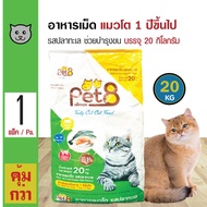 Pet8 Cat Food Ocean Fish อาหารแมว สูตรปลาทะเล บำรุงขน สำหรับแมวโต 1 ปีขึ้นไป (20 กิโลกรัม/กระสอบ)