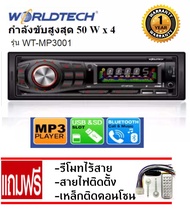 เครื่องเสียงรถวิทยุติดรถยนต์ 1Din Worldtech รุ่น WT-MP3001/3002/3003 (วิทยุ mp3 usb บลูทูธ) ส่งฟรี