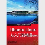 Ubuntu Linux從入門道精通(版本9) 作者：邢國慶，仇鵬濤，陳極珺　編著