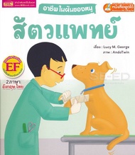 Bundanjai (หนังสือ) อาชีพในฝันของหนู สัตวแพทย์ Busy People Vet (ใช้ร่วมกับ MIS Talking Pen)