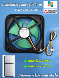 มอเตอร์พัดลมตู้เย็นมิตซูบิชิ ตัวใหญ่ 12V 4สายพัดลมช่องฟรีชตู้เย็น Mitsubishi 12V 4สาย 5นิ้ว NMB-MAT 