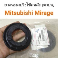 ยางรองสปริงโช๊คหลังตัวบน Mitsubishi Mirage มิราจ อะไหล่รถยนต์ คุณภาพดี