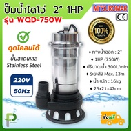 ปั๊มน้ำไฟฟ้า ไดโว่ ปั๊มดูดโคลน (2นิ้ว 1HP) MITSUROMAR รุ่น WQD750A(W) แสตนเลส