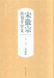 宋徽宗真書千字文-歷代書法名家千字文 (新品)