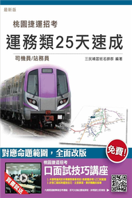 【全新改版】運務類(司機員、站務員)五合一25天速成(桃園捷運招考適用) (新品)