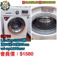 洗衣機 二手洗衣機 包送貨回收舊機 LG : WF-NP1006MW