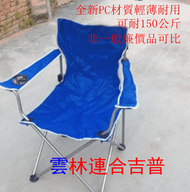 美國 Sport-Brella折疊椅戶外休閒野營露營 全新PE材質輕薄耐用 可耐150公斤 送抗UV遮陽傘 雲林連合