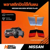 พลาสติกปิดใต้กันชน Nissan Navara NP300 Pro4x แท้ศูนย์ มี2 แบบ เทา และแดง