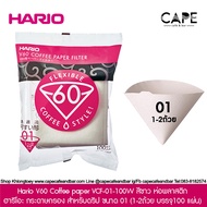Hario V60 Coffee paper VCF-01-100 ฮาริโอะ กระดาษกรอง สำหรับดริป ขนาด 01 100 แผ่น)กระดาษสีน้ำตาล ขาว ห่อพลาสติก กล่อง リオ V60用ペーパーフィルター 01 ***แพจเกจ เก่า ใหม่ ตามรูป เลือกสินค้า**