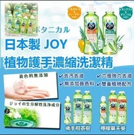 日本製🇯🇵 JOY 植物護手濃縮洗潔精 [1套3支/味道隨機]