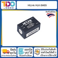 Hilink HLK-5M05 220V AC to 5V DC 5W โมดูลแปลงไฟ 220VAC เป็น 5VDC กำลังไฟ 5 วัตต์