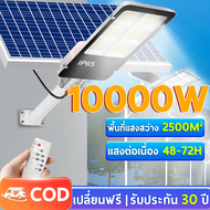 【รับประกัน 30 ปี】ไฟโซล่าเซลล์ ไฟถนน ไฟโซล่าเซลล์ Solar Light ไฟ 10000W โคมไฟโซล่าเซล ไฟสปอร์ตไลท์ ไฟ