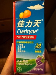 佳力天 Clarityne 抗敏糖漿