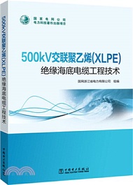500kV交聯聚乙烯(XLPE)絕緣海底電纜工程技術（簡體書）
