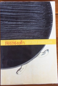 รอยรองเท้า เรื่องราวจากรองเท้า 9 คู่ KEEP YOUR SHOES CLEAN (หนังสือมือสอง)
