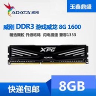 【免運】AData威剛8G 4G DDR3 1600遊戲威龍桌上型電腦電腦內存4G 8G 1866單條