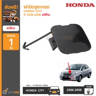 HONDA ฝาปิดรูลากรถ ฝาปิดตะขอลากรถ ฮอนด้า CITY ZX ปี 2006-2008 แท้ห้าง