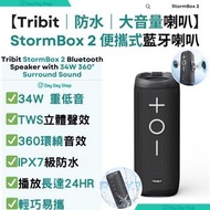 【360°音效喇叭】美國StormBox 2 34W 防水藍牙喇叭｜便攜式型藍牙喇叭｜TWS藍芽喇叭｜戶外旅行藍牙喇叭｜IPX7無線音箱｜XMASS藍芽音箱｜香港行貨
