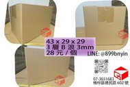 【巨力紙箱 】 B浪紙箱 收納 搬家 43x29x29 3mm厚紙箱 高雄