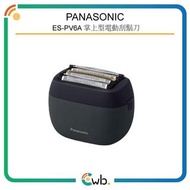 順豐免運費！【日本進口】 Panasonic 樂聲 ES-PV6A 掌上型 電動 刮鬍刀 <平行進口> [黑霧雲色] PV6