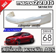 MAZDA2 2015-2018 4d5D สเกิร์ตหน้า ทรง DRIVE 68 พลาสติก งานไทย SKYACTIV(ของโรงงานแท้)