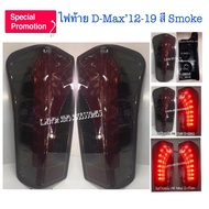 ไฟท้ายแต่ง D-Max’12-19 สี Smoke งาน Uranus