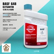 《博飛舍》1-2罐下單區【德國原裝進口】BASF Glysantin《G30-G40-G48》巴斯夫水箱精