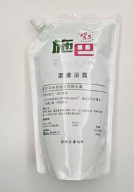 全新施巴潔膚浴露補充裝1000ml