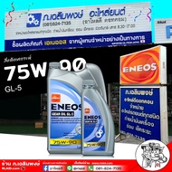 ENEOS น้ำมันเกียร์ / เฟืองท้าย  ENEOS GL-5 SAE 75W-90 น้ำมันเกียร์ เอเนออส จีแอล-5 75W-90 ( เลือกขนาด 1L / 4L )