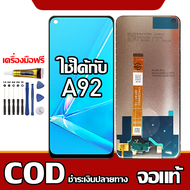 ใช้ได้กับ หน้าจอ OPPO A92 หน้าจอ LCD พร้อมทัชสกรีน รุ่นที่เข้ากันได้ oppo A92 ไขควงฟรีและกาวฟรี รองร